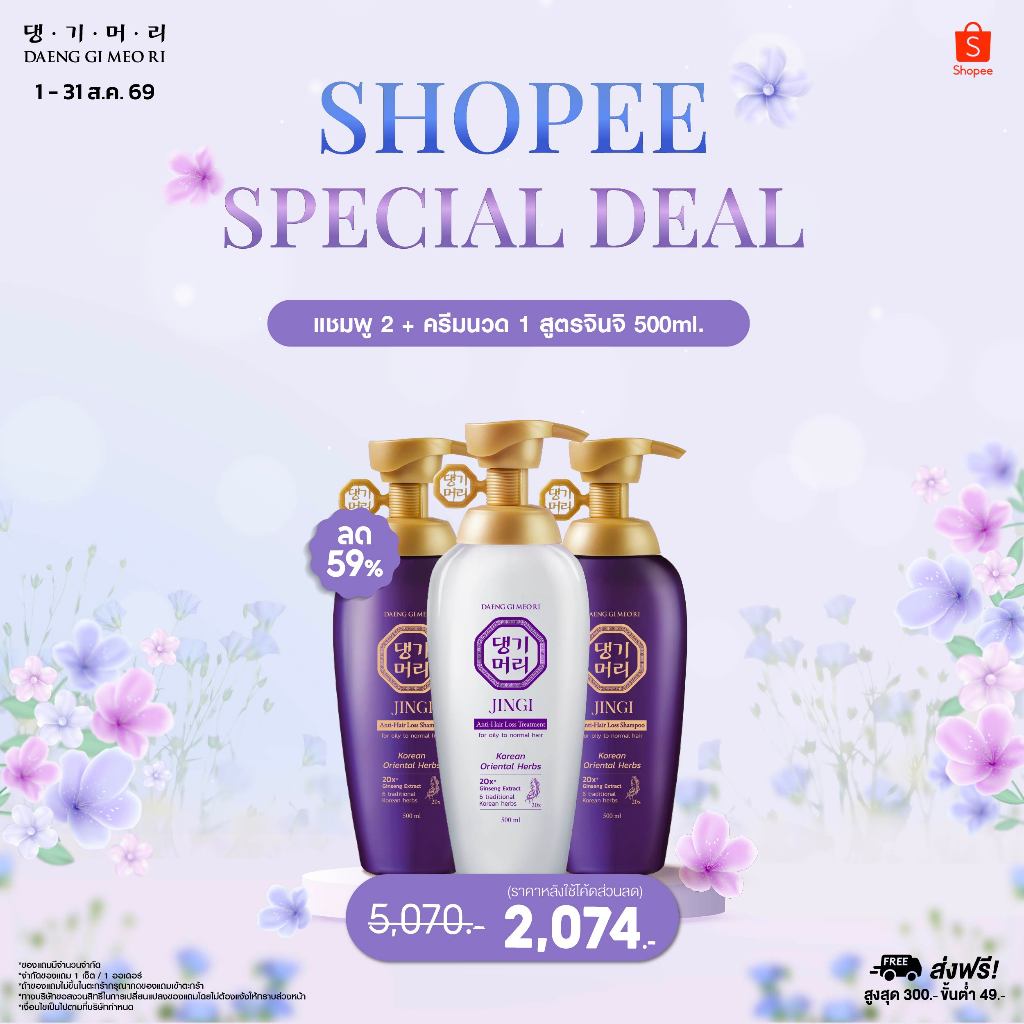 [Special Deal][Combo Set] DAENG GI MEO RI แชมพูลดผมร่วง แทงกีโมรี JINGI Anti-Hair Loss Shampoo + Treatment 500 ml