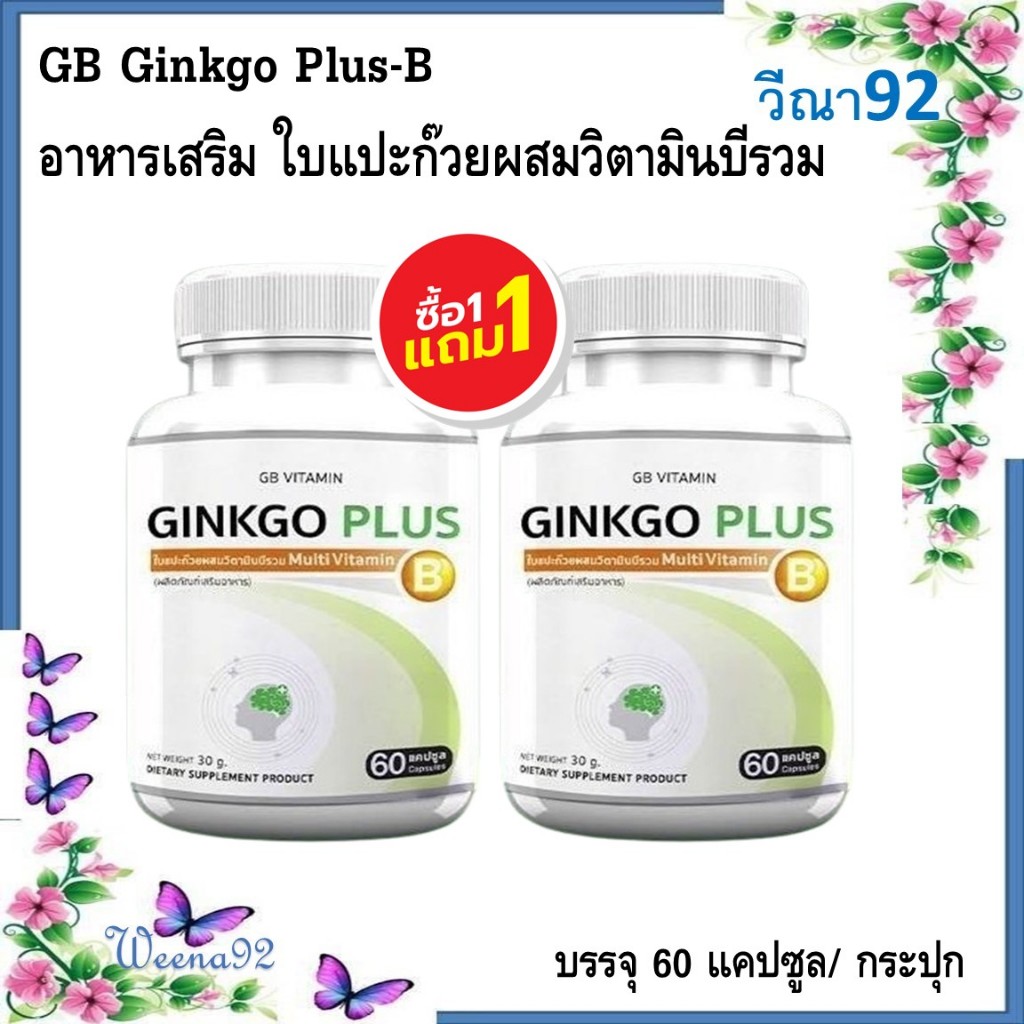 ซื้อ 1 แถม 1 GB Ginkgo Plus-B อาหารเสริม ใบแปะก๊วยผสมวิตามินบีรวม สารสกัดใบแปะก๊วย 60 แคปซูล/ กระปุก