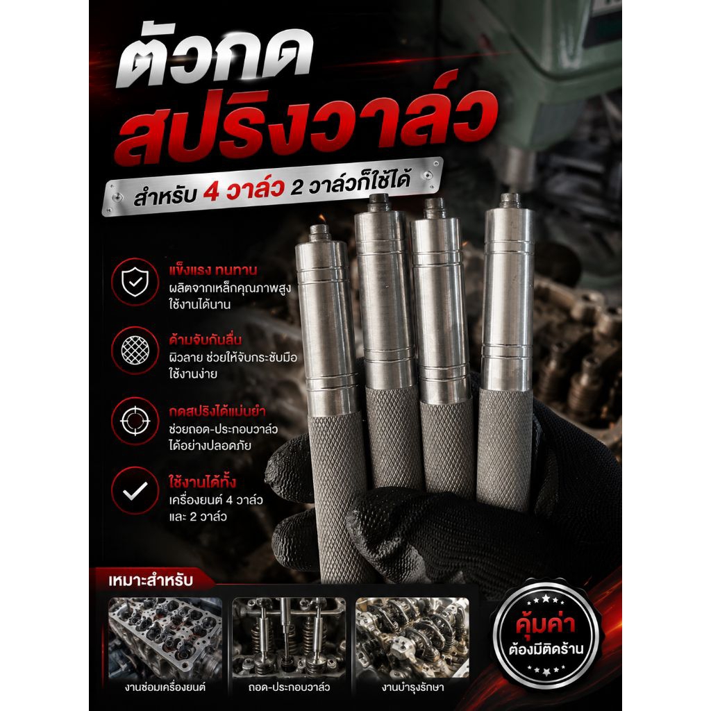 ตัวกดสปริงวาล์ว 4 วาล์ว 2วาล์วก็ใช่ได้ดี