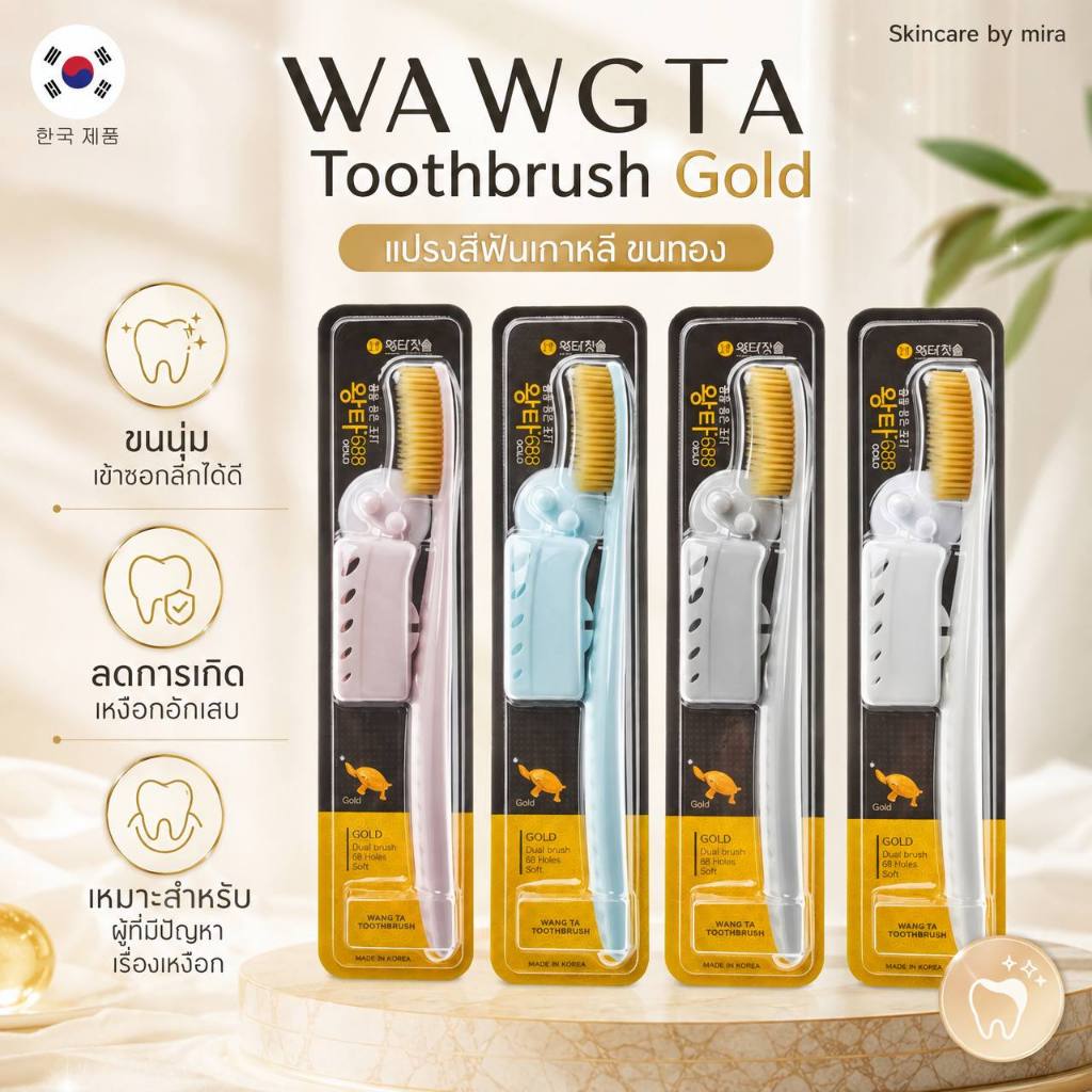 แปรงสีฟันเกาหลี ขนทอง WANGTA Toothbrush Gold [ คละสี ]