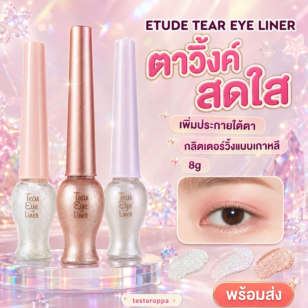 Etude House Tear Eye Liner (8g) ตาวิ้งค์สดใส