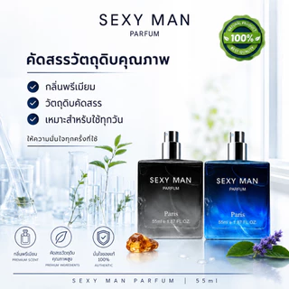 COCOSILIYA น้ำหอมผู้ชายสำหรับสปอร์ต SEXY MAN 55 ML กลิ่นหอมติดทน ให้ลุคผู้ชายที่เหมือนอาบน้ำวันละหลายๆรอบ