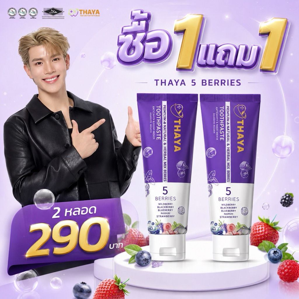 (( จำนวน 2 หลอด )) (1แถม1)THAYA ยาสีฟันสมุนไพร ทยา 5 เบอร์รี่ ฟลูออไรด์ 1500ppm | สมุนไพรลมหายใจสดชื่น