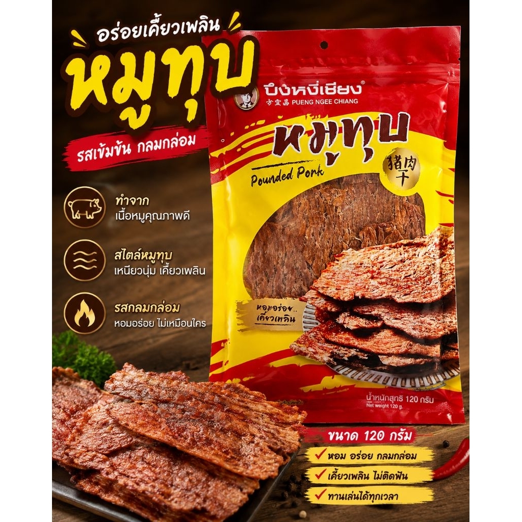 หมูทุบปึงหงี่เชียง 120 กรัม