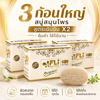 FLi Bright Soap ของแท้ สูตรเข้มข้น X2 สบู่สมุนไพร 9 ชนิด ก้อนใหญ่ 120 กรัม เซต 3 ก้อน พร้อมส่ง