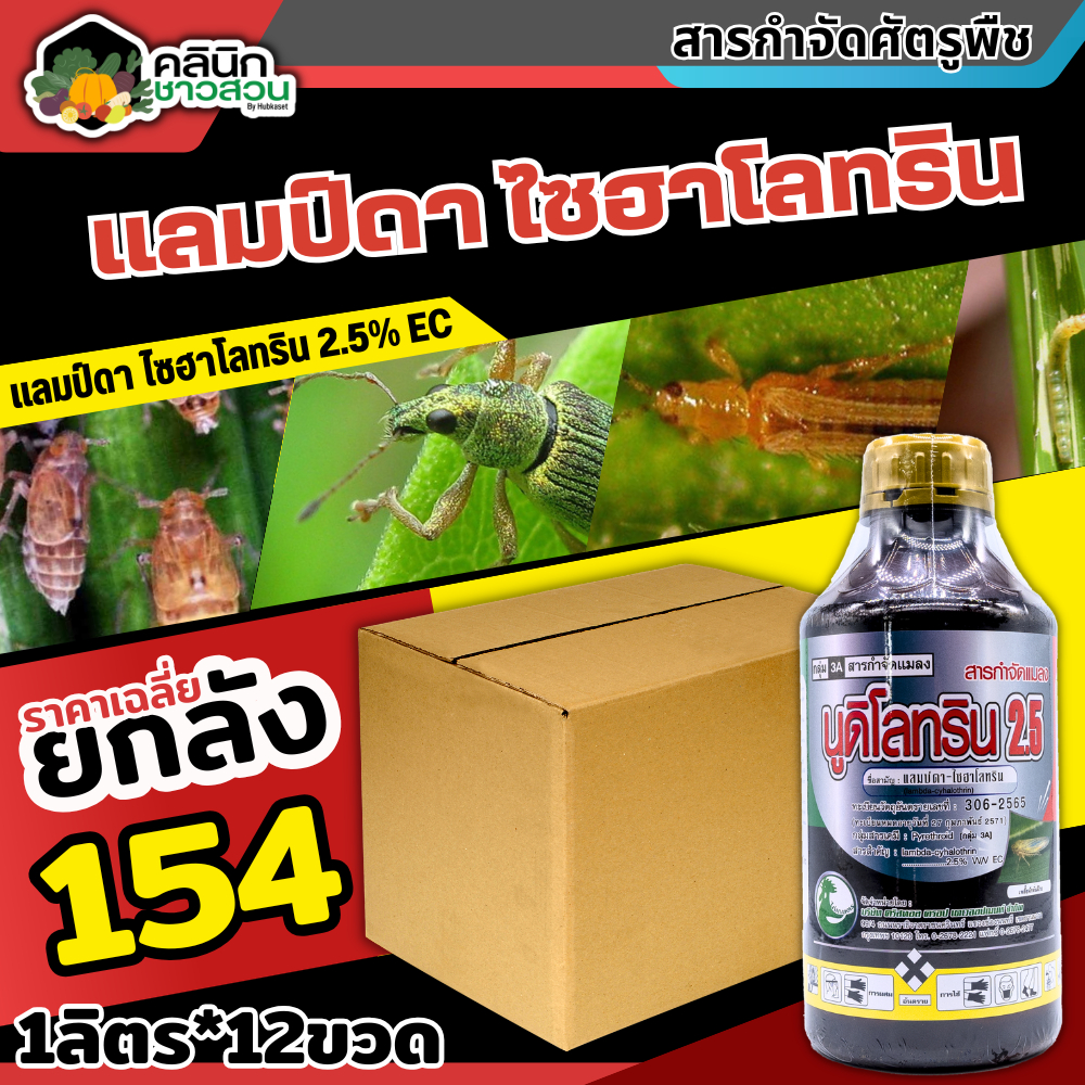 สินค้ายกลัง นูดิโลทริน2.5 (แลมป์ดา-ไซฮาโลทริน) บรรจุ 1ลิตร*12ขวด ป้องกันหนอน เพลี้ยและแมลงตัวบิน
