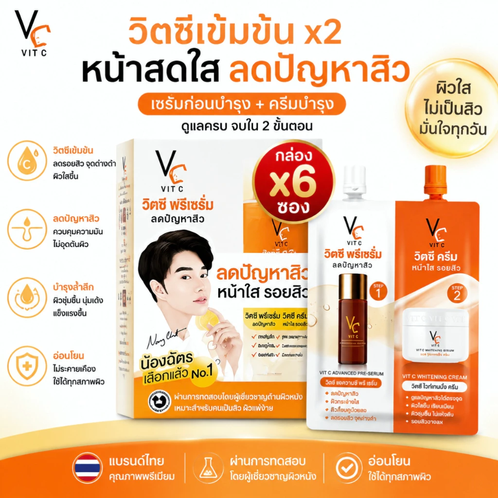 [ยกกล่อง 6 ซอง] VC Vit C น้องฉัตร ซองคู่ 2in1 ครีมซอง + เซรั่มวิตซี ดับเบิ้ลวิตซี ผิวฉ่ำวาว 8g
