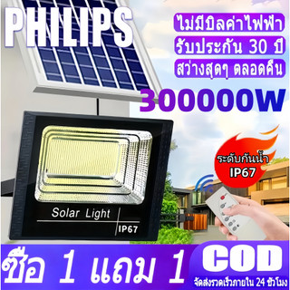🔥ซื้อ 1 แถม 1🔥โซล่าเซลล์ 300000W แท้ ไฟสปอร์ตไลท์ IP67 โซล่าเซลล์ หลอดไฟโซลาเซล์ ไฟโซล่าเซลล์ พร้อมรีโมท