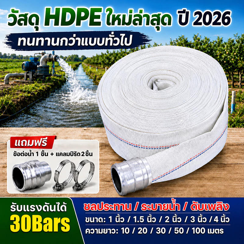 สายส่งน้ำ HDPE รุ่นใหม่ 2026 ทนแรงดันสูง 30Bars ขนาด 1-4 นิ้ว ยาว 10-100 เมตร สำหรับสวน ไร่ นา งานระบายน้ำ ส่งน้ำไกล