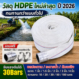 สายส่งน้ำ HDPE รุ่นใหม่ 2026 ทนแรงดันสูง 30Bars ขนาด 1-4 นิ้ว ยาว 10-100 เมตร สำหรับสวน ไร่ นา งานระบายน้ำ ส่งน้ำไกล