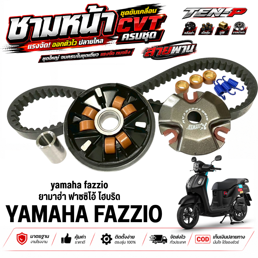 ชามหน้าแต่ง Yamaha Fazzio ชุดชามใส่เม็ดพร้อมสายพาน ฟาซซิโอ้ 125 fazzio 125 ชุดแต่งปรับองศาพร้อมแรง