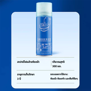 💦โฟมล้างชักโครก โฟมล้างห้องน้ำ 300ml ขจัดคราบฝังแน่น ละลายคราบเร็ว ขจัดกลิ่น ฆ่าเชื้อ ใช้งานง่าย