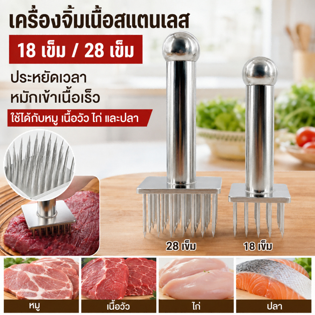เหล็กทุบเนื้ออเนกประสงค์ สแตนเลสเกรดอาหาร เลือก 18 หรือ 28 เข็ม ใช้ทำหมูกรอบได้ดี
