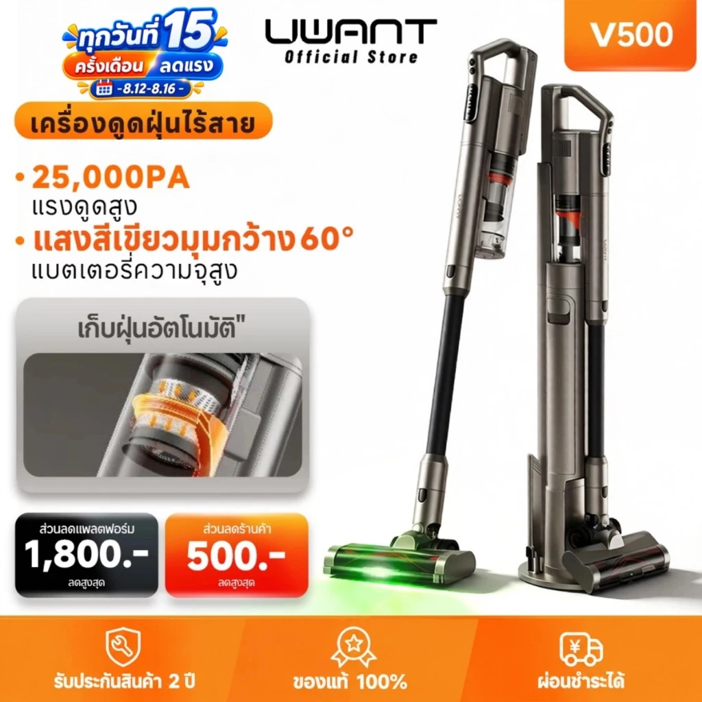 【UWANT】V500 เครื่องดูดฝุ่นไร้สาย 25KPa แรงดูดสูง รับประกัน 2 ปี แท่นชาร์จเก็บฝุ่นอัตโนมัติ ไฟเขียวส่องฝุ่น