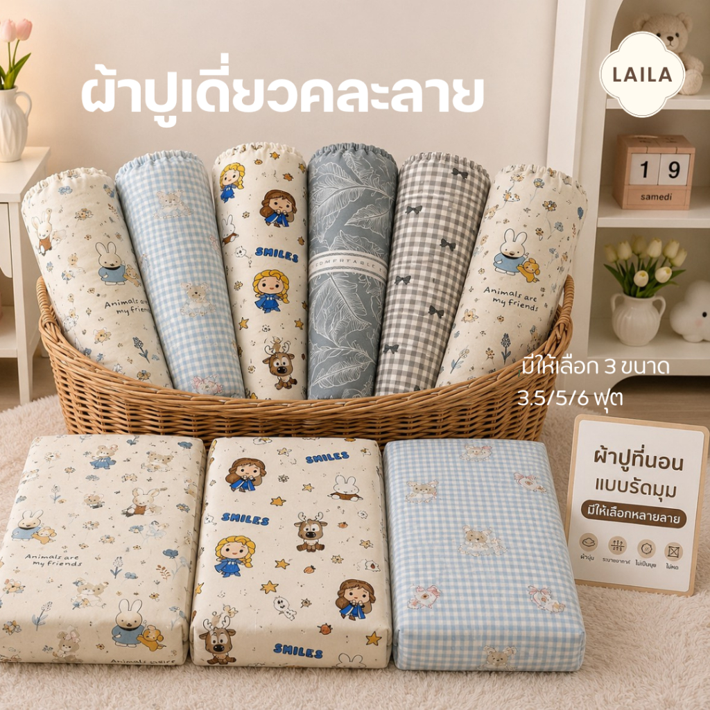 ผ้าปูที่นอนคละลาย คละสี ยางยืดรอบผืน ลดล้างสต๊อค ด่วน !!! มีจำนวนจำกัด