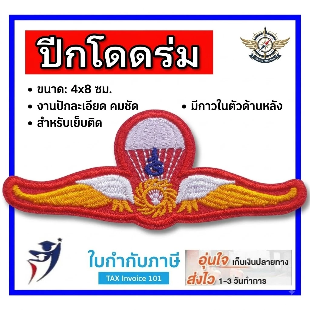 ปีกโดดร่ม รด. เครื่องหมายโดดร่ม นทศ. แบบเย็บติดเสื้อ
