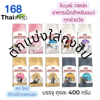 Royal Canin รอยัลคานิน อาหารแมว อาหารแมวแบบเม็ด อาหารแมวคานิน แบบแบ่งขาย ถุงละ 400 กรัม ของแท้ ของใหม่