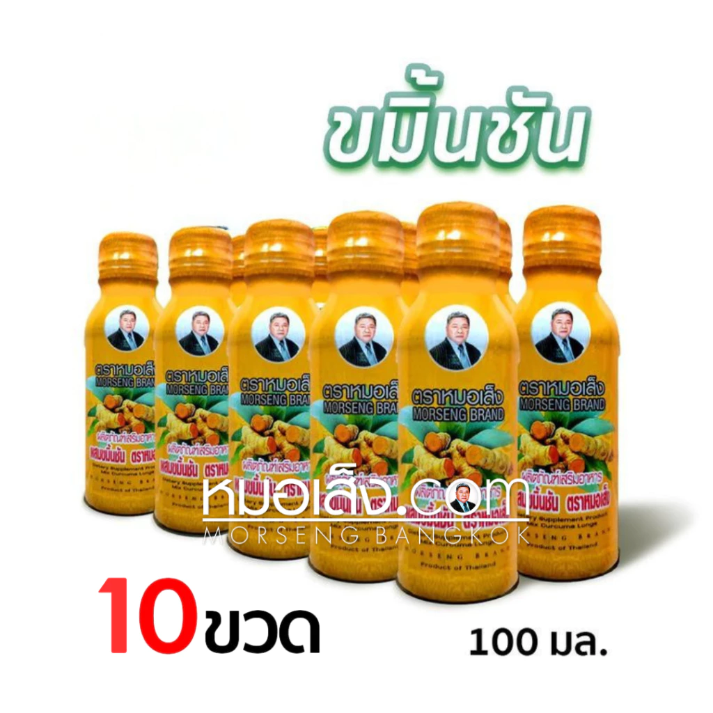 หมอเส็ง - (10 ขวด) ขมิ้นชันน้ำ เสริมภูมิคุ้มกัน ไซนัส ภูมิแพ้