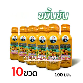 หมอเส็ง - (10 ขวด) ขมิ้นชันน้ำ เสริมภูมิคุ้มกัน ไซนัส ภูมิแพ้