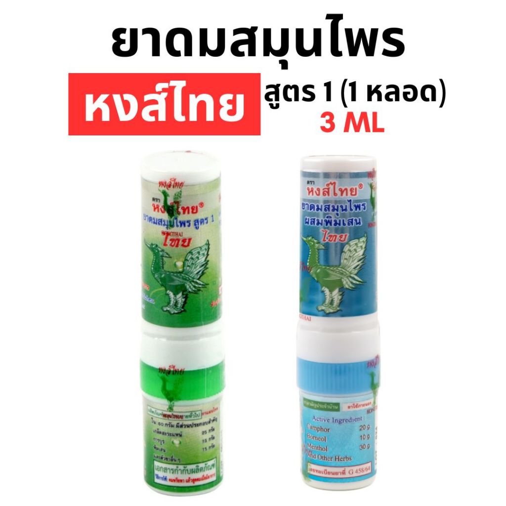 ยาดมหงส์ไทย สูตร1 (ชนิดหลอด 3 ml) แพค 1 หลอด [มี 2 สี เขียว: สูตรปกติ, ฟ้า:สูตรพิมเสน]