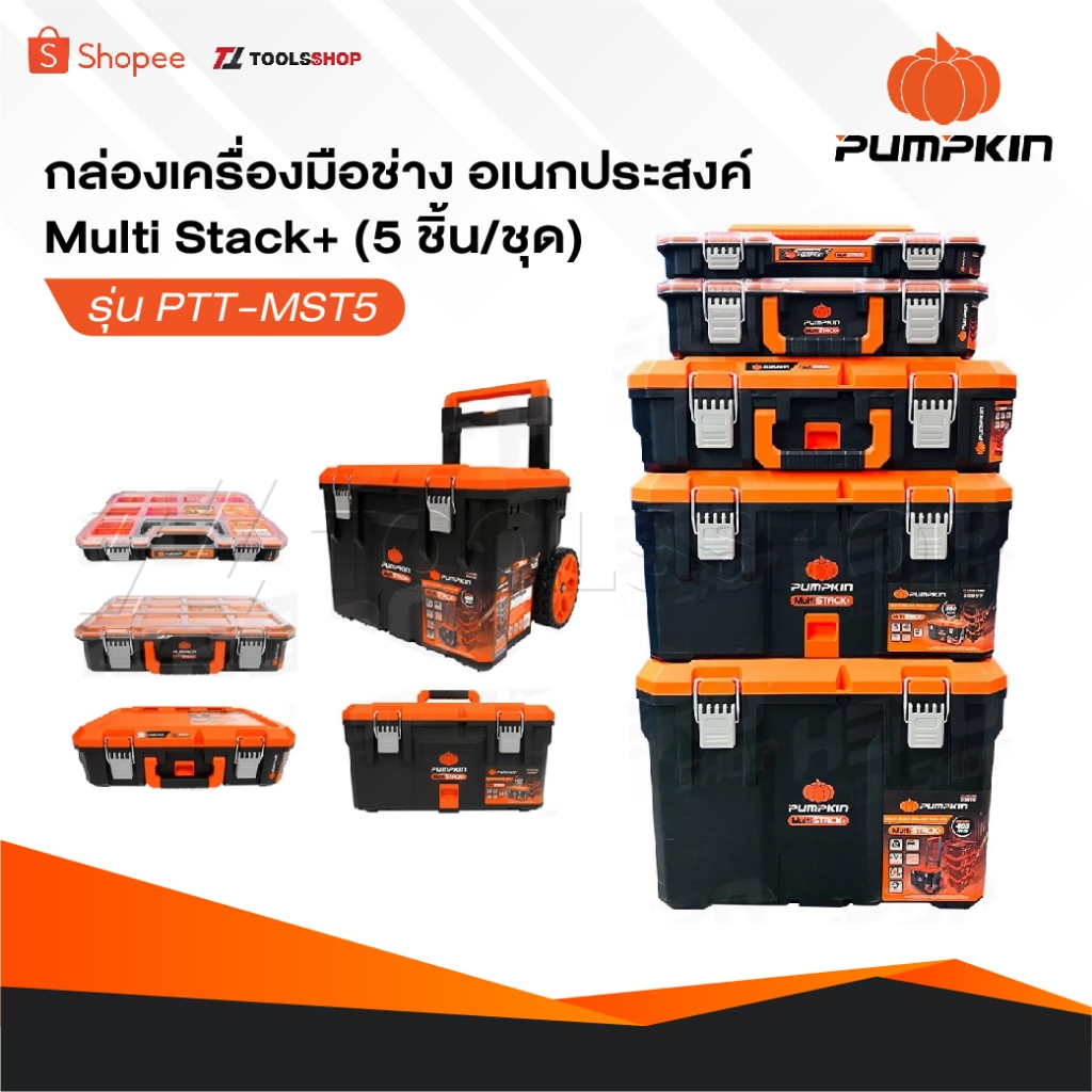 PUMPKIN กล่องเครื่องมือช่าง อเนกประสงค์ Multi Stack+ [ 5 ชิ้น/ชุด ] รุ่น PTT-MST5 [ 20908 ]