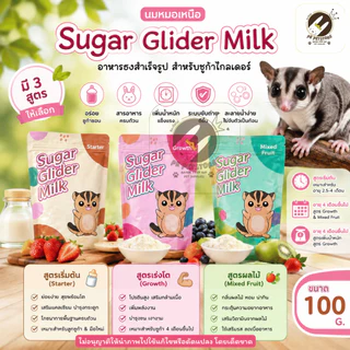 Sugar Glider milk นมชู​การ์​ไก​ลเดอร์​ นมชูการ์​หมอ​เหนือ​ ขนาด​100​กรัม​ มี3สูตรให้เลือก