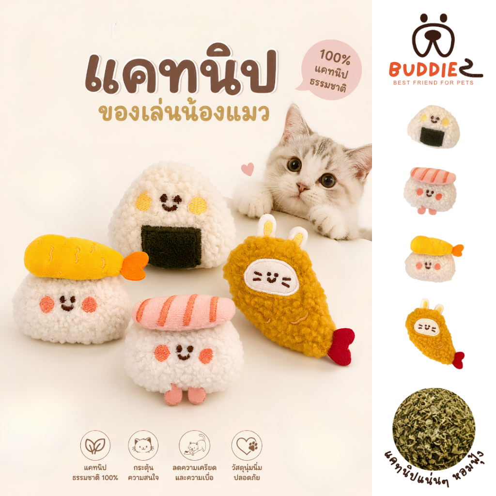 Buddiez ตุ๊กตาซูชิ มีแคทนิป มีเสียงกรุ๊งกริ๊ง น้องแมวชอบ ของเล่นแมว ที่แมว เลิฟสุดๆ ทั้งฟิน ทั้งสนุก