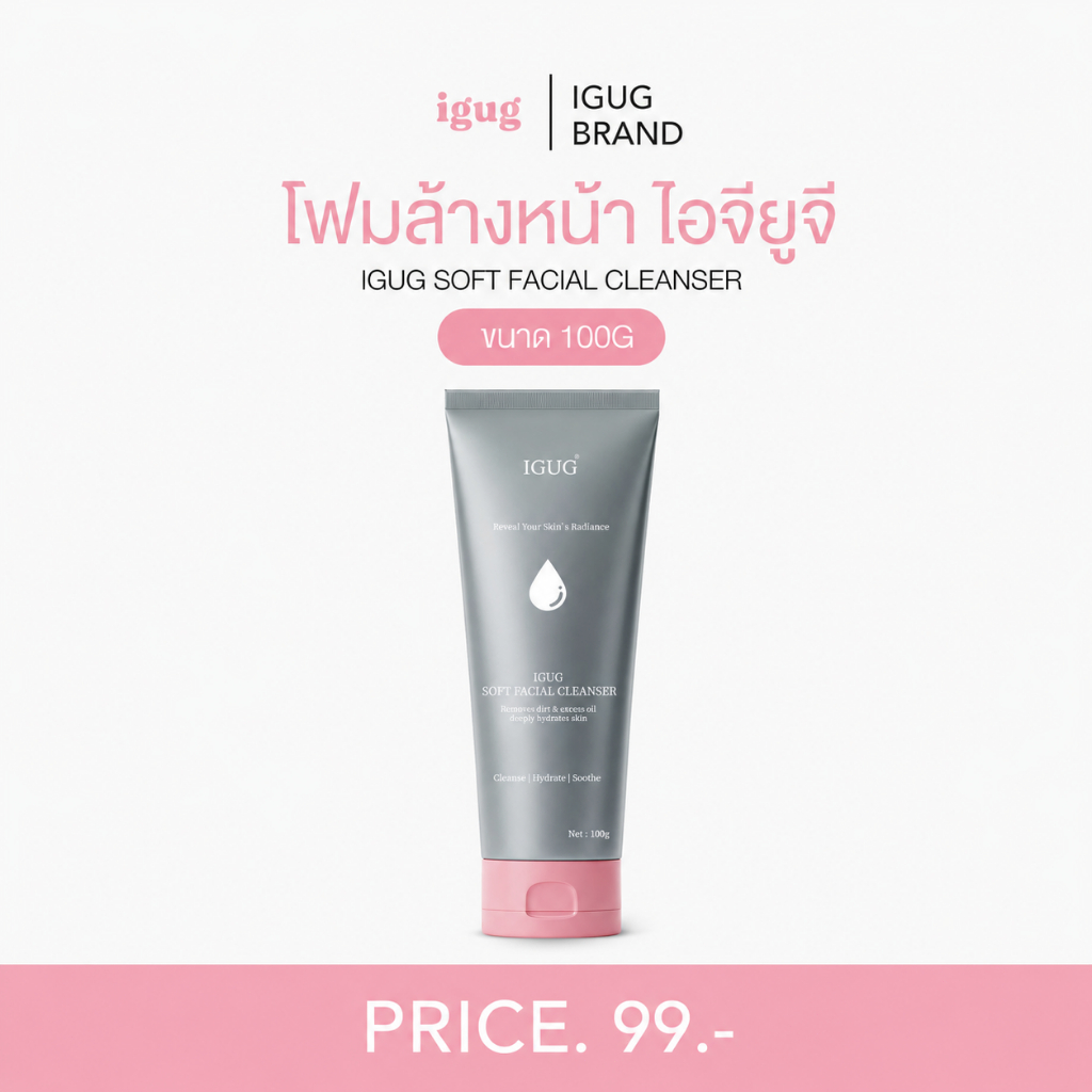 IGUG Soft Facial Cleanser โฟมล้างหน้า คลีนเซอร์ทำความสะอาดผิวหน้า สูตรอ่อนโยน Facial Cleanser 100 กรัม