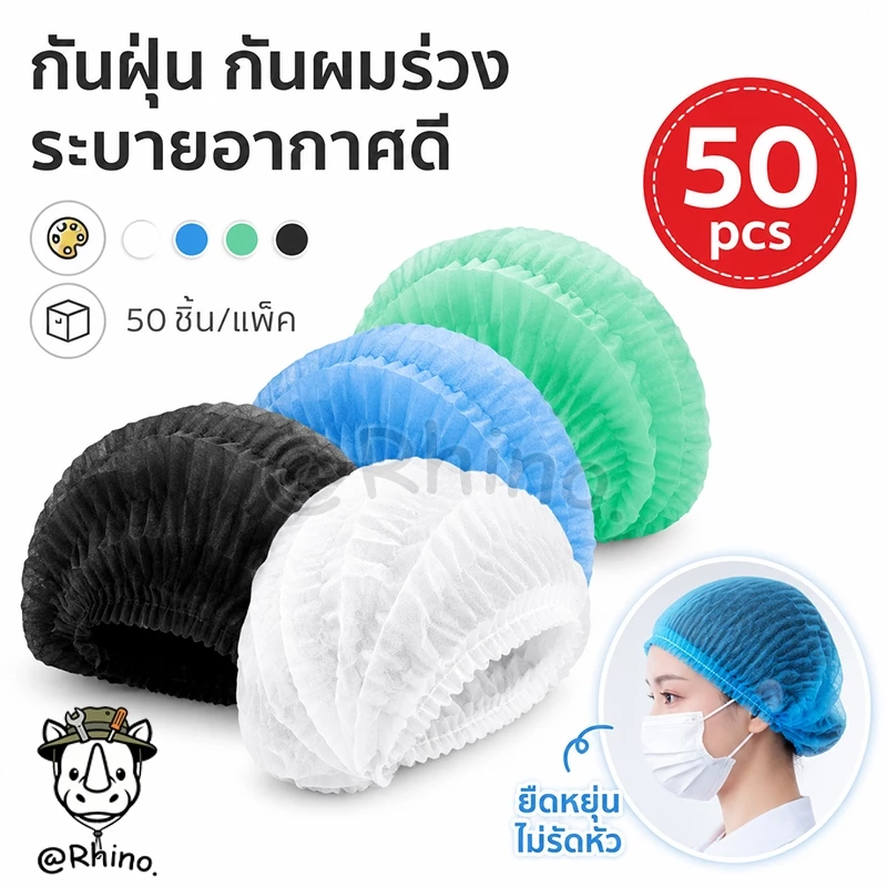 หมวกหนอน (แพค 100 ชิ้น) พร้อมส่ง มีให้เลือก 4 สี หมวกคลุม ทำ อาาร