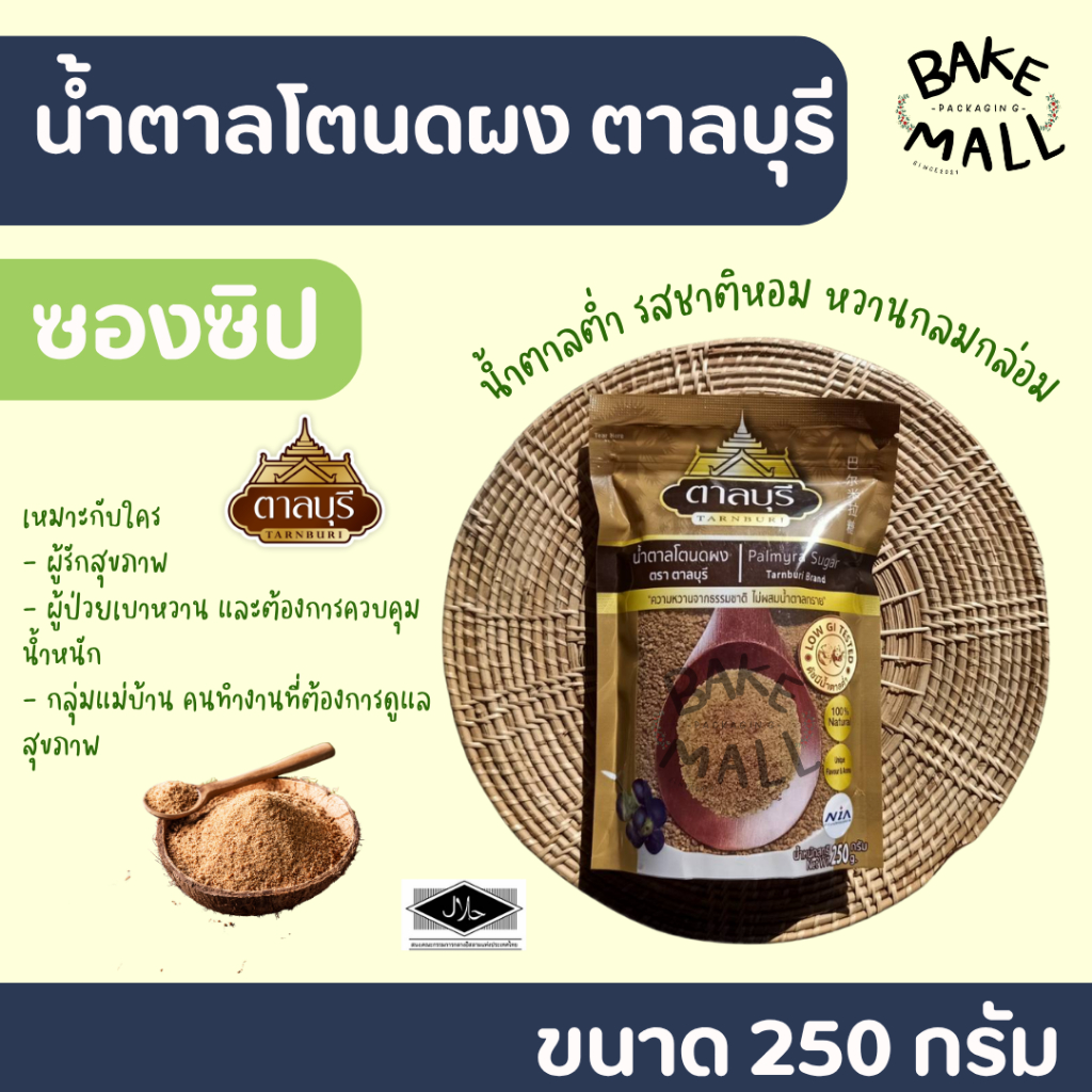 น้ำตาลโตนดผง ตรา ตาลบุรี Palmyra Sugar Tarnburi Brand แพ็ค 250 กรัม ความหวานจากธรรมชาติ ไม่ผสมน้ำตาลทราย LOW GI SUGAR