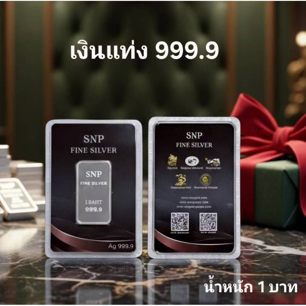 เงินแท่งบริสุทธิ์แท้ SNP FINE SILVER 99.99% น้ำหนัก 1 บาท แบบการ์ด มีใบรับประกัน SILVER BULLION / SI