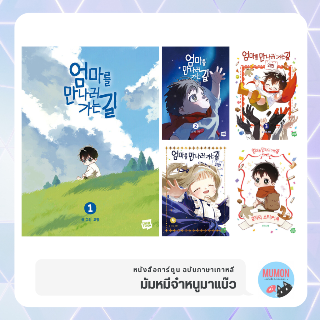 [•Pre-order•] มัมหมีจ๋าหนูมาแบ๊ว (On the Way to Meet Mom) หนังสือการ์ตูน ฉบับภาษาเกาหลี