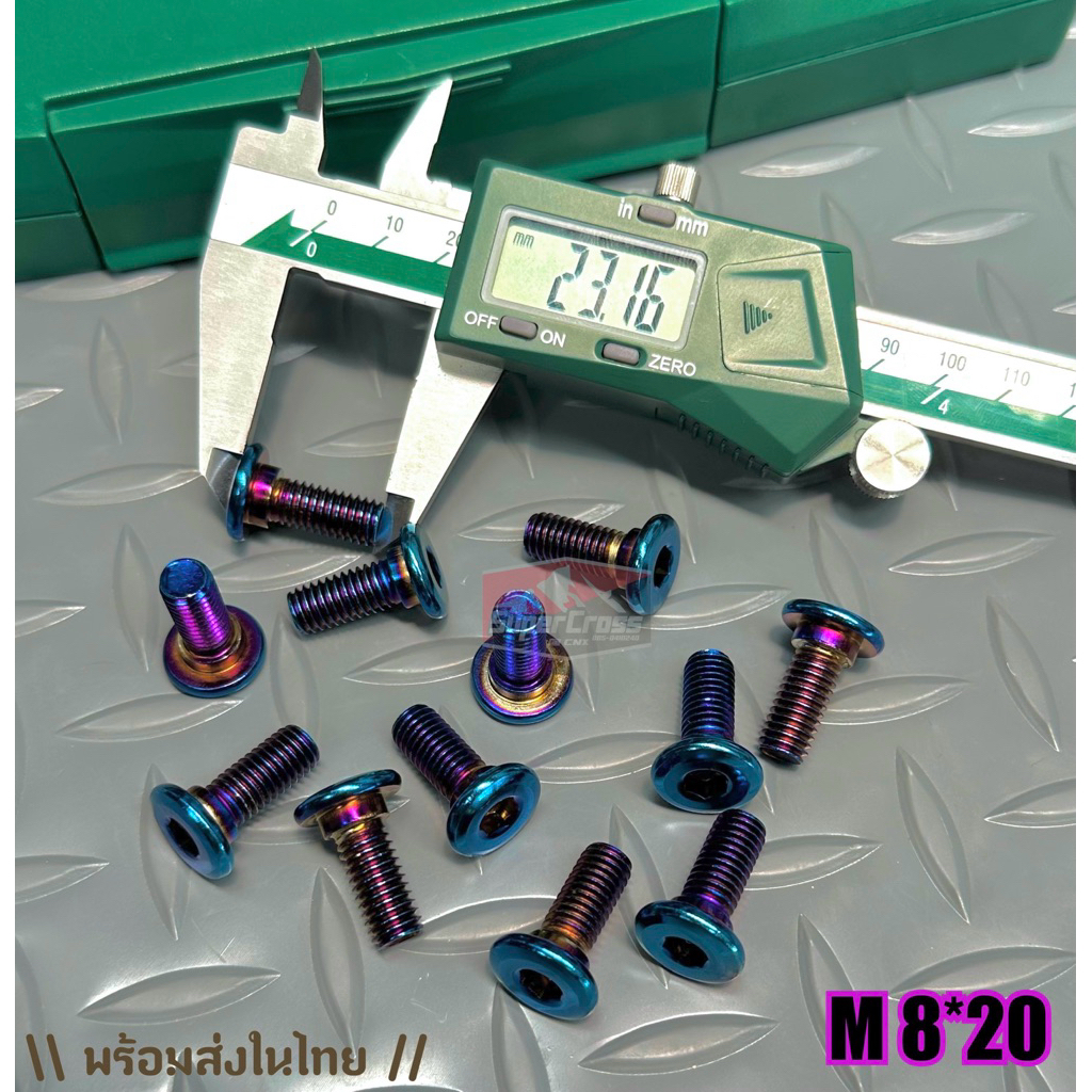 น็อตสีไทเท M 8*20 (จานดิสหลัง CRF ) / พร้อมส่งในไทย