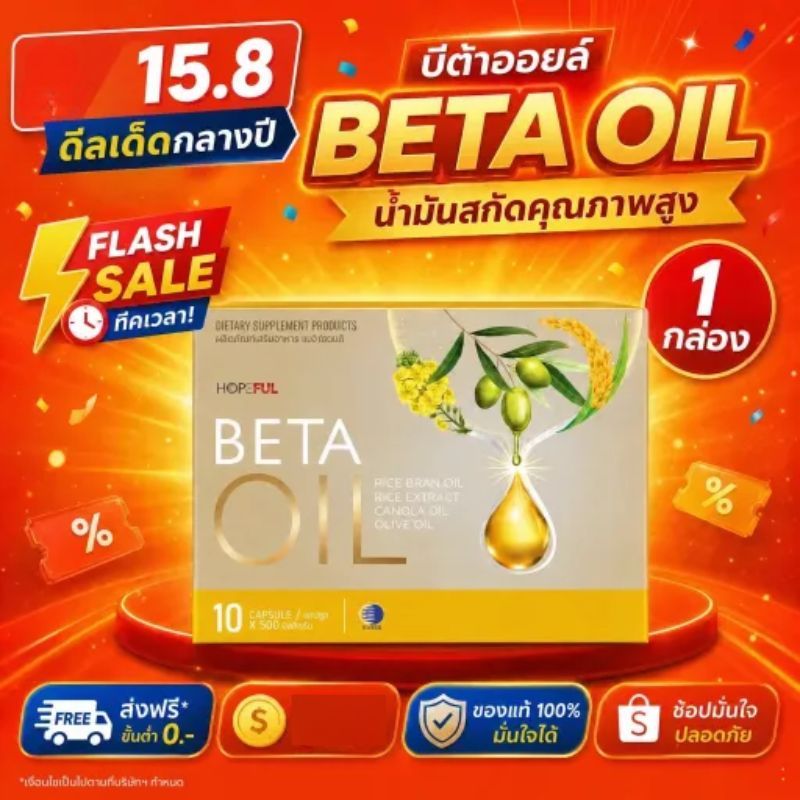 โปร 8.15 Beta Oil เบต้าออยล์ น้ำมันพืช 4 ชนิด ช่วยดูแลสุขภาพโดยรวม เหมาะสำหรับคนรักสุขภาพ พร้อมส่ง