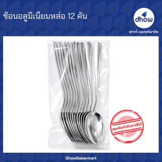 [แพคx12คัน] ช้อน ช้อนอลูมิเนียม ช้อนคลาสสิค ★★★★★ ออกใบกำกับภาษีได้(รวมค่าส่ง)