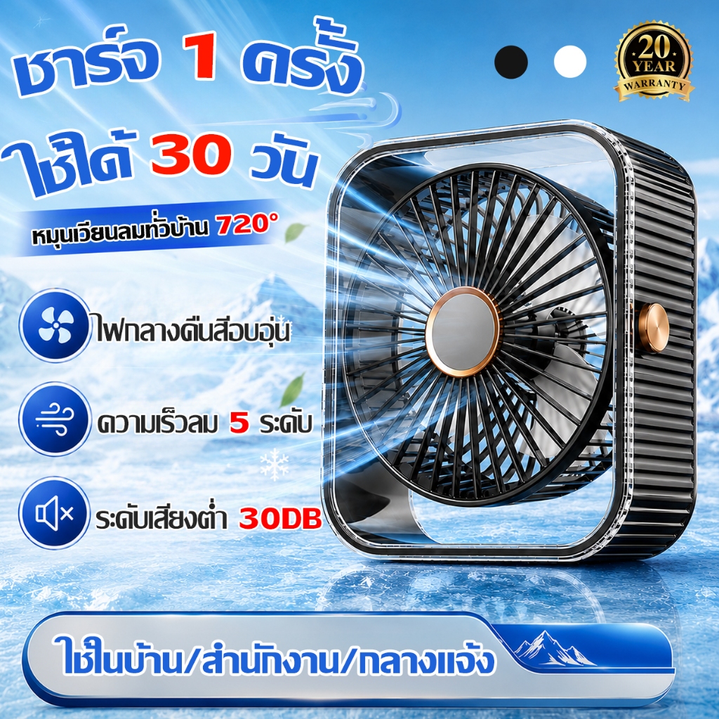 รับประกันคุณภาพ 20ปี พัดลมตั้งโต๊ะ พัดลมไร้สาย ลมเย็น 5 ระดับ มอเตอร์ความเร็วสูง ใช้งานได้ยาวนาน เสียงเงียบมาก Desk fan
