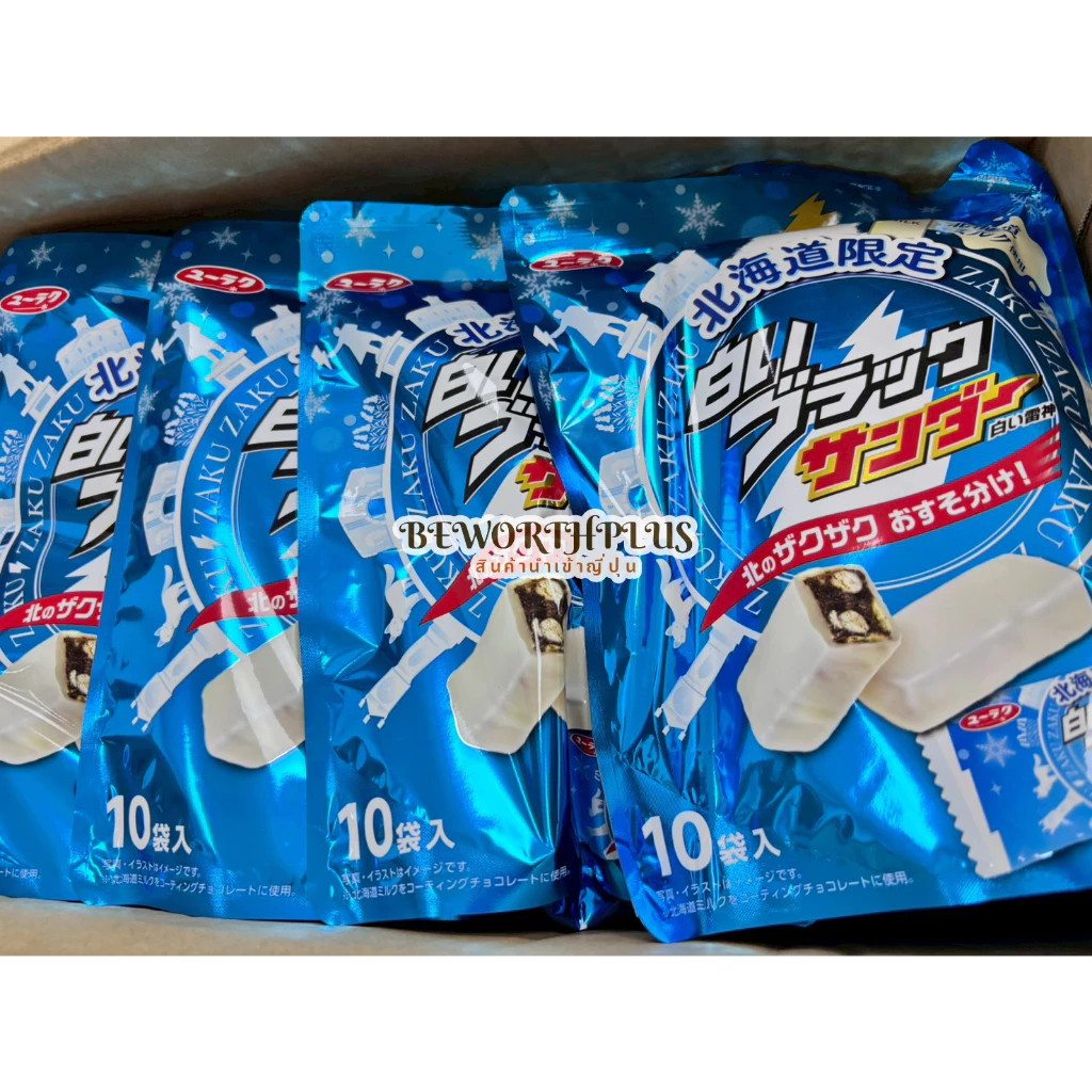 [พร้อมส่ง] Yuraku White Chocolate Biscuit with Hokkaido Milk 10 ชิ้น ช็อกโกแรตสอดไส้ไวท์ช็อกโกแรต เคลือบนมฮอกไกโด
