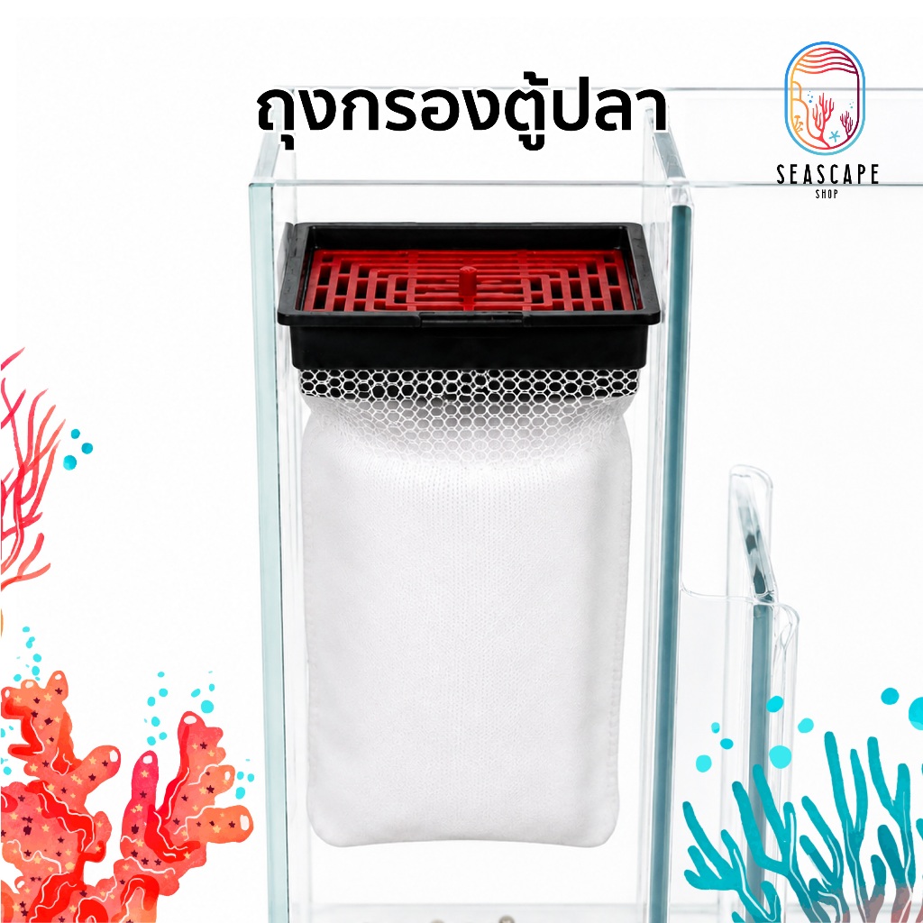 ถุงกรองแขวนตู้ปลา พร้อมตะแกรงดักเศษ Filter Sock ถุงกรองน้ำ ดักเศษอาหาร ขี้ปลา ใช้งานง่าย สำหรับตู้ปลาและตู้ไม้น้ำ