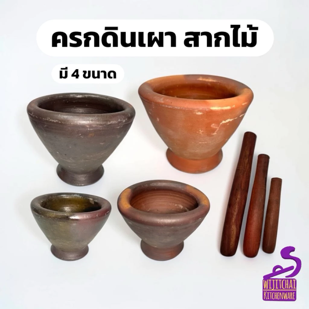 ครกดินเผา ครกส้มตำ ครกตำพริก 4 ขนาด พร้อมสากไม้ | ครกดิน ครกครัวไทย