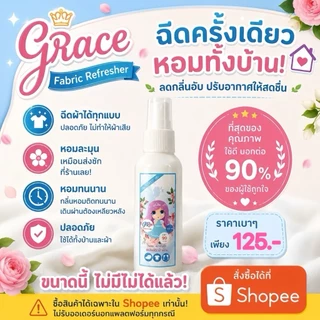 น้ำหอมฉีดผ้าGraceสีฟ้า89บาท.NEW!!!!ขนาพกพาสะดวก-หอมนานปริมาณ100ml.