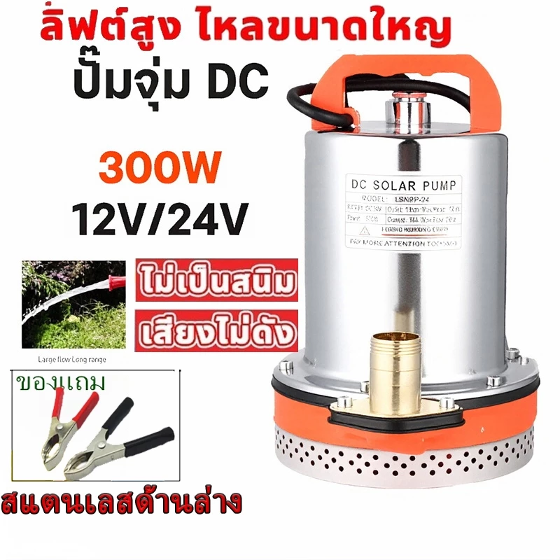 ปั๊มจุ่ม สแตนเลส มอเตอร์ทองแดง 100% 300W 12V/24V DC ไดโว่ ฐานเหล็ก ท่อออก 1 นิ้ว / 2 นิ้ว สำหรับโซล่าเซลล์ ปั๊มแช่