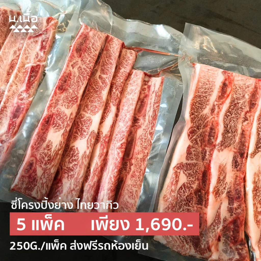 S053 ซี่โครงเนื้อไทยวากิว 5 แพ็คสุดคุ้ม นำไปย่างอร่อยมาก