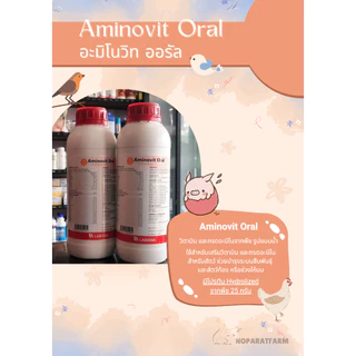 อะมิโนวิทออรัล aminovit oral วิตามินกรดอะมิโนสำหรับสัตว์เลี้ยงลูกด้วยนม สัตว์ปีกในช่วงผลผลิตสูง