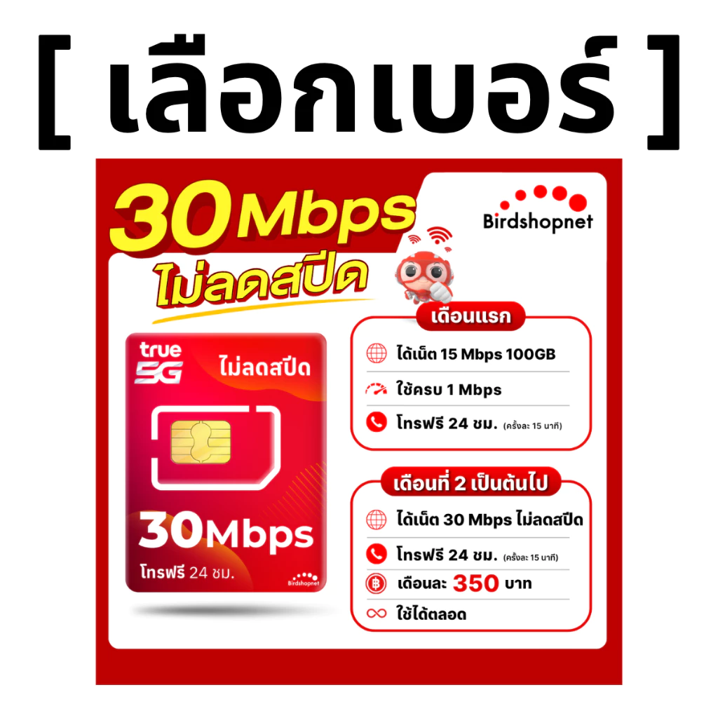 (เลือกเบอร์ได้) ซิมทรู TRUE 30 Mbps ไม่ลดสปีด ไม่จำกัดGB + โทรฟรีทุกเครือข่ายได้ 24 ชม. (ใช้ฟรี TRUE WiFi)