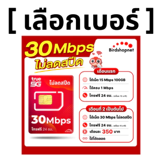 (เลือกเบอร์ได้) ซิมทรู TRUE 30 Mbps ไม่ลดสปีด ไม่จำกัดGB + โทรฟรีทุกเครือข่ายได้ 24 ชม. (ใช้ฟรี TRUE WiFi)