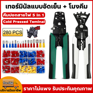 ชุด 280 ชิ้น ทองเหลือง หางปลา + โมงคีม เชื่อมต่อสายไฟ ชุดหางปลาคละแบบ หางปลาต่อสายไฟ คีมปอกสายไฟ คีมตัด 5 in 1