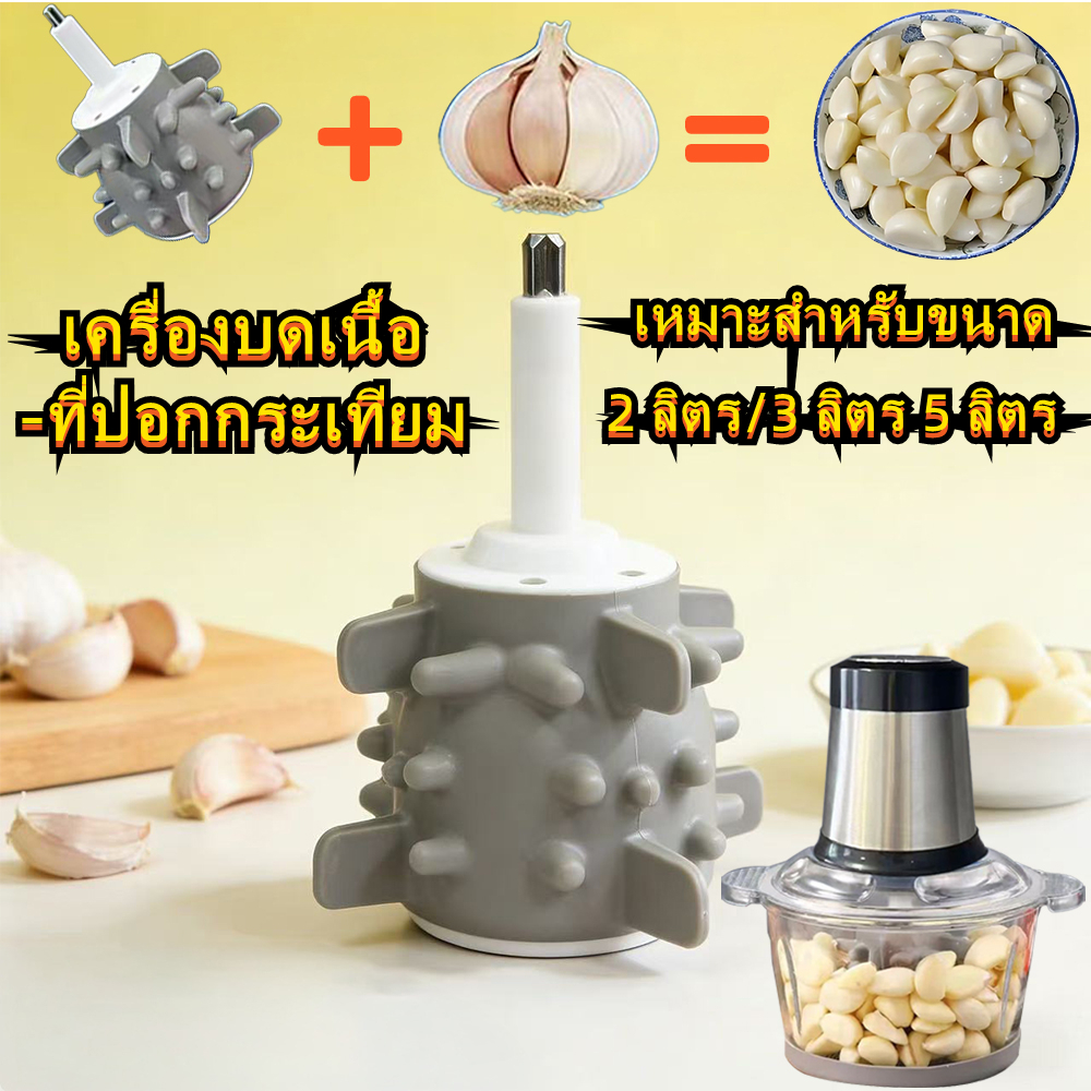 เครื่องปอกเปลือกกระเทียมซิลิโคน 2/3/5ลิตร ไฟฟ้า อุปกรณ์เสริมสำหรับเครื่องปั่น ที่ปอกกระเทียม อุปกรณ์ปอกกระเทียม กระเทียม