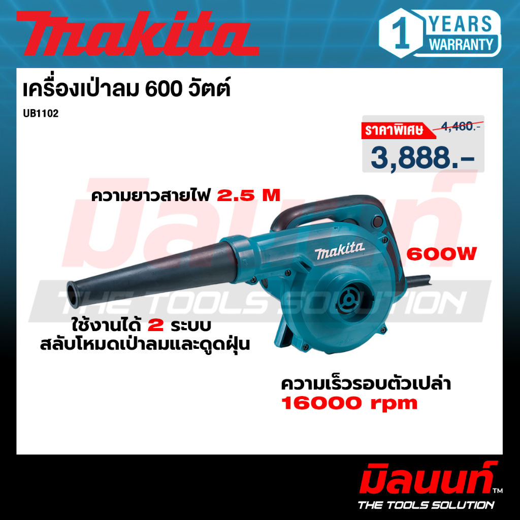 MAKITA รุ่น UB1102  เครื่องเป่าลม 600 วัตต์