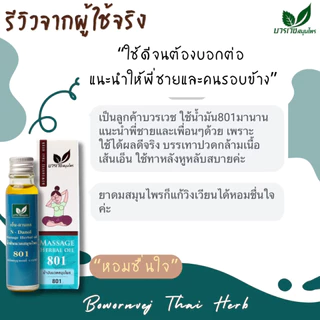 [ลด 20.- CODE : BOWORNVEJ] (เซต 3 ขวด)น้ำมันสมุนไพร 801 บวรเวช ขนาด 20 มล | บรรเทาปวดเมื่อย คลายเส้น ใช้ง่ายพกพาสะดวก