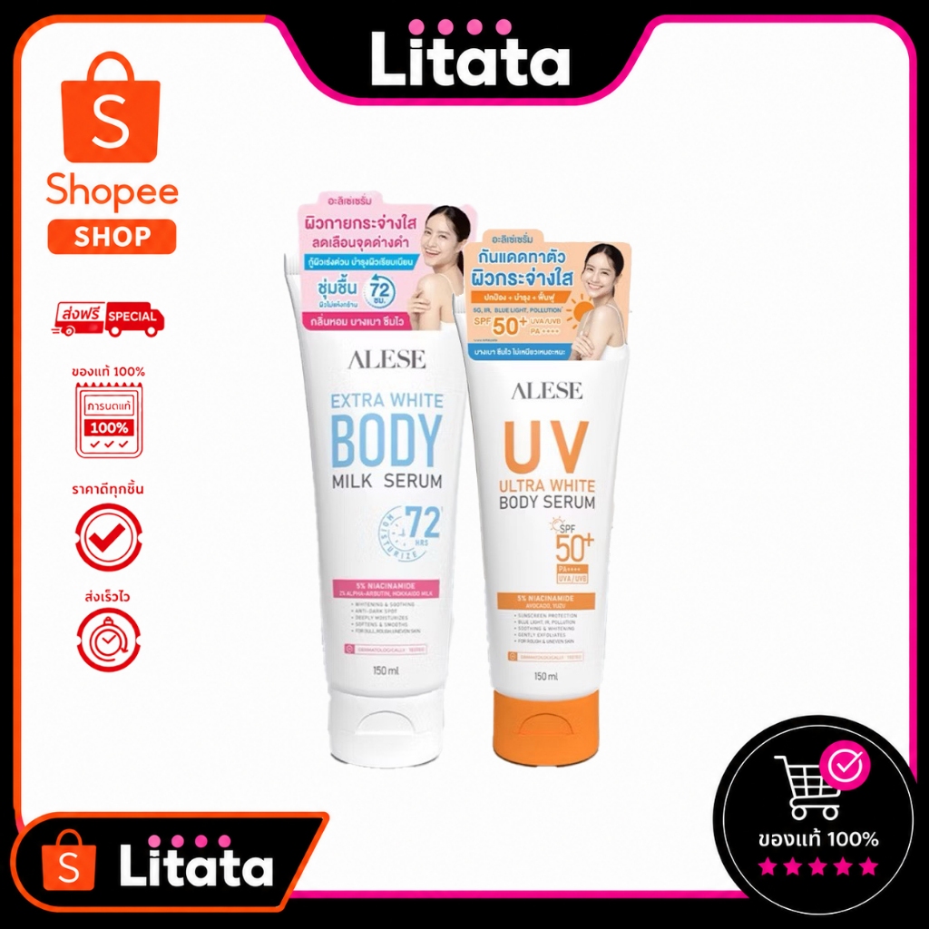 (หลอด) อะลิเซ่ ALESE Extra White Body Milk Serum 150 ml + ALESE UV Ultra White Body Serum SPF50+ PA+